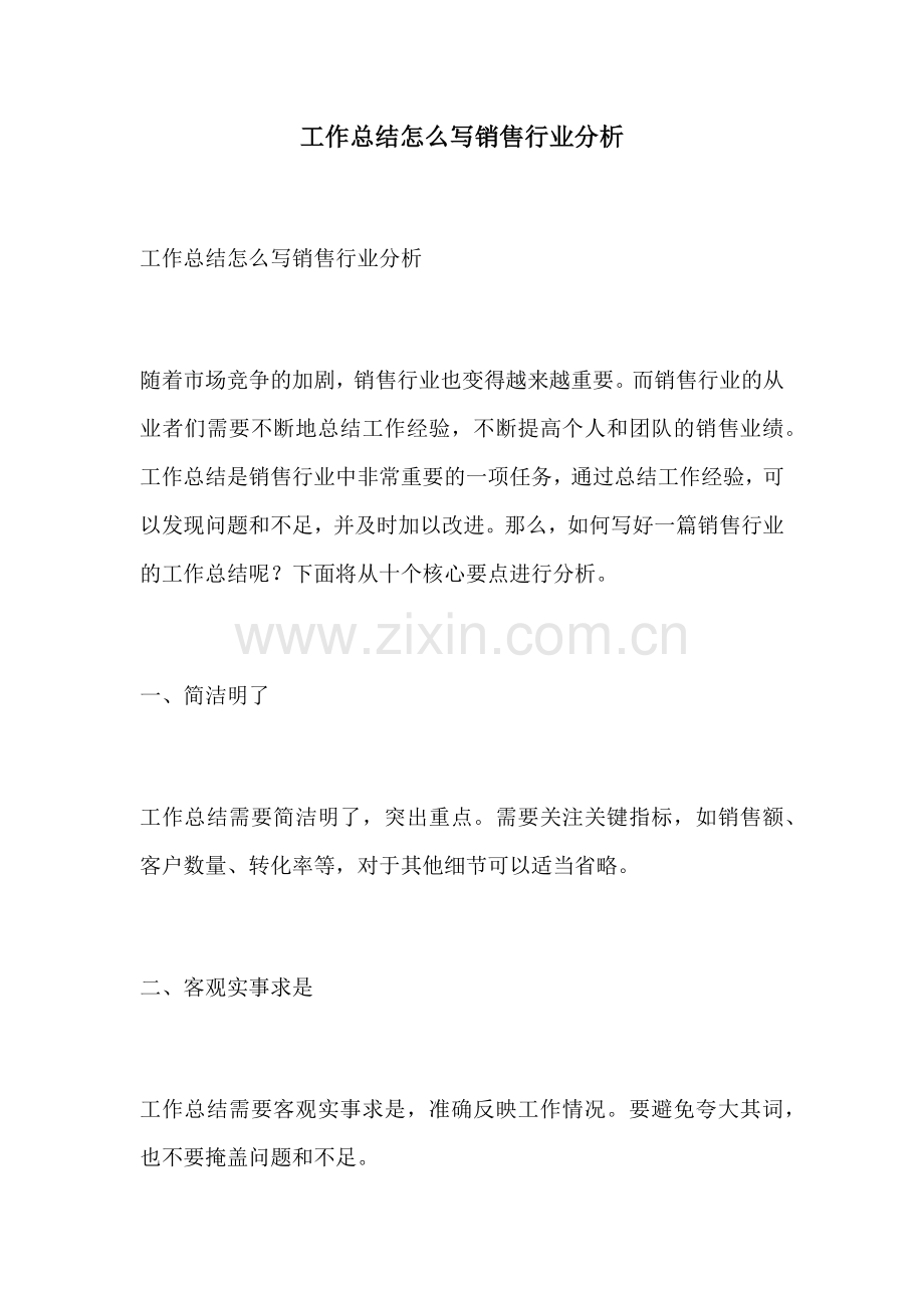 工作总结怎么写销售行业分析.docx_第1页