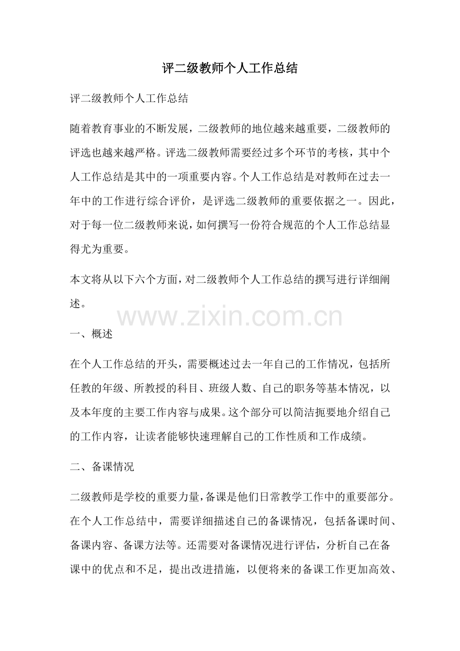 评二级教师个人工作总结.docx_第1页