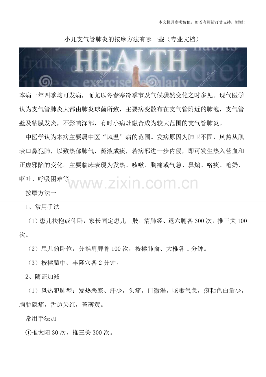 小儿支气管肺炎的按摩方法有哪一些.doc_第1页