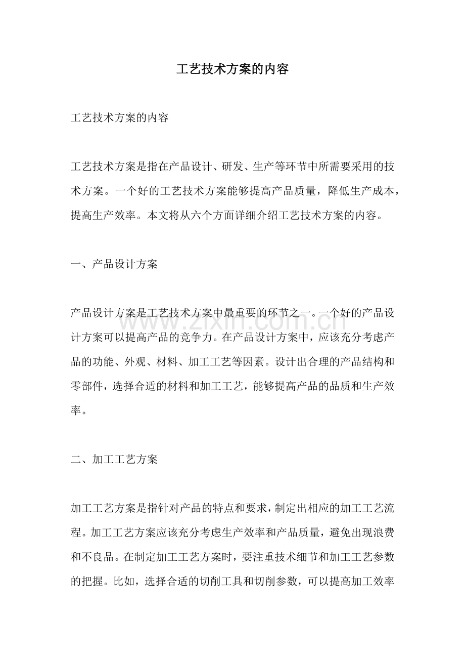 工艺技术方案的内容.docx_第1页