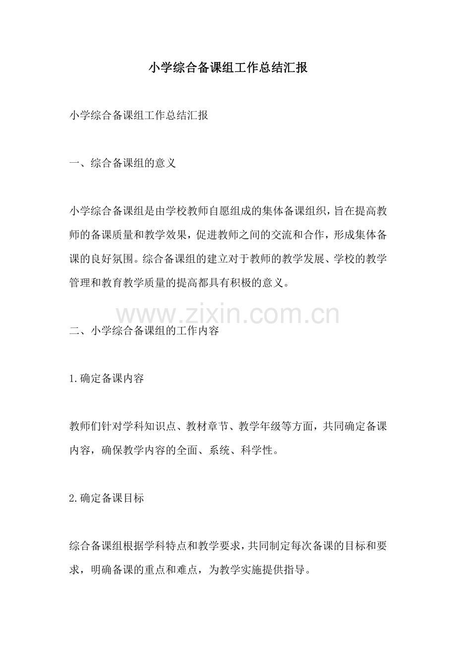 小学综合备课组工作总结汇报.pdf_第1页