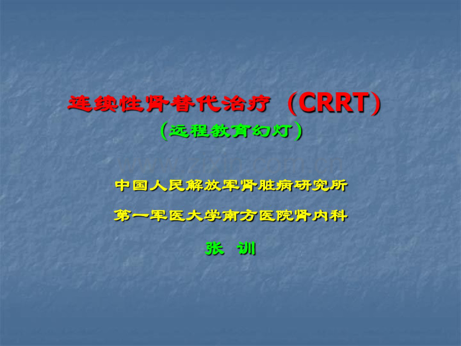 连续性肾替代治疗(CRRT).ppt(.pdf_第1页