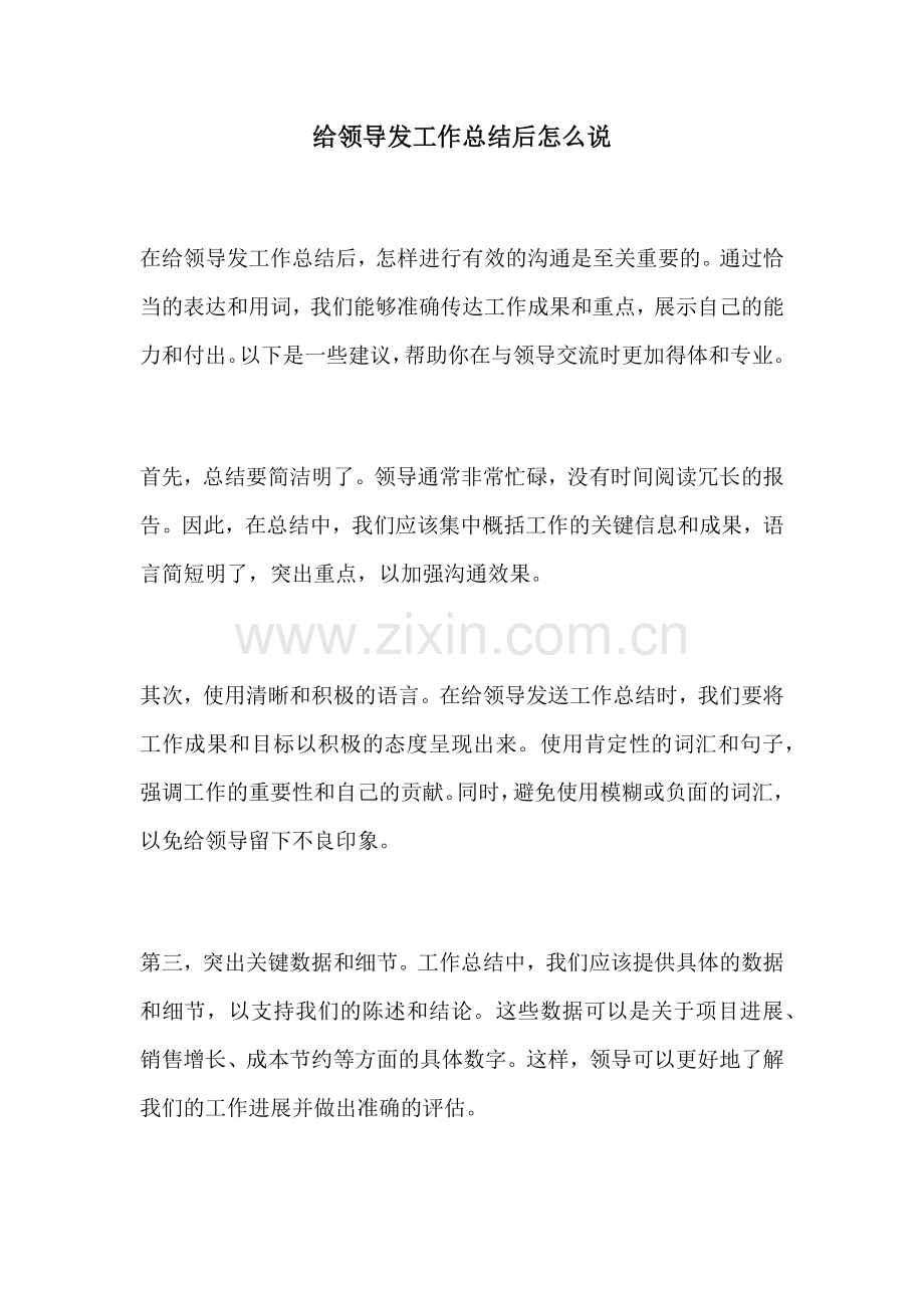 给领导发工作总结后怎么说.docx_第1页