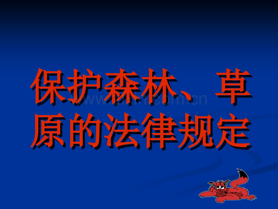 保护森林、草原的法律规定.ppt_第1页