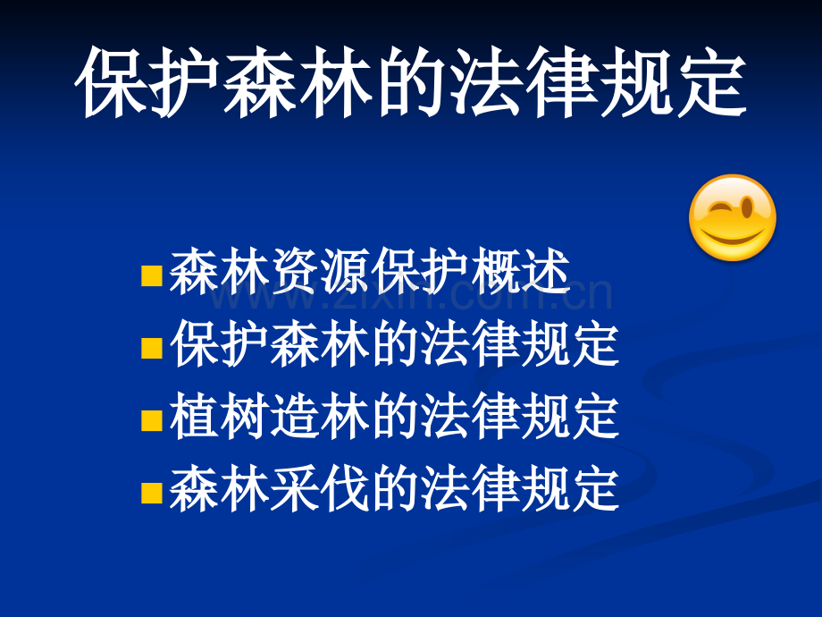 保护森林、草原的法律规定.ppt_第2页