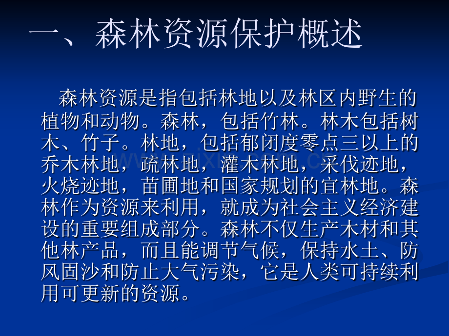 保护森林、草原的法律规定.ppt_第3页