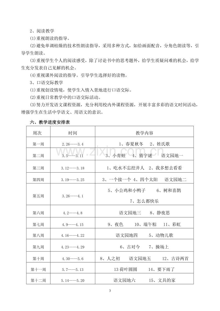 2018部编版一年级下册语文教学计划及进度表.doc_第3页