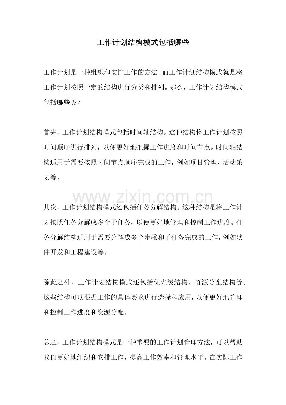 工作计划结构模式包括哪些.docx_第1页