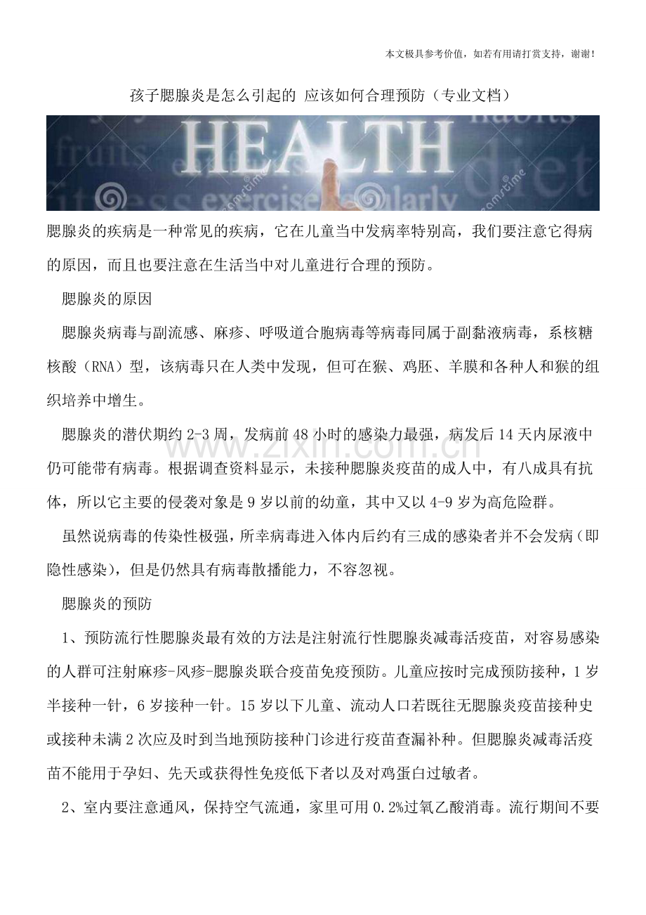 孩子腮腺炎是怎么引起的-应该如何合理预防.doc_第1页