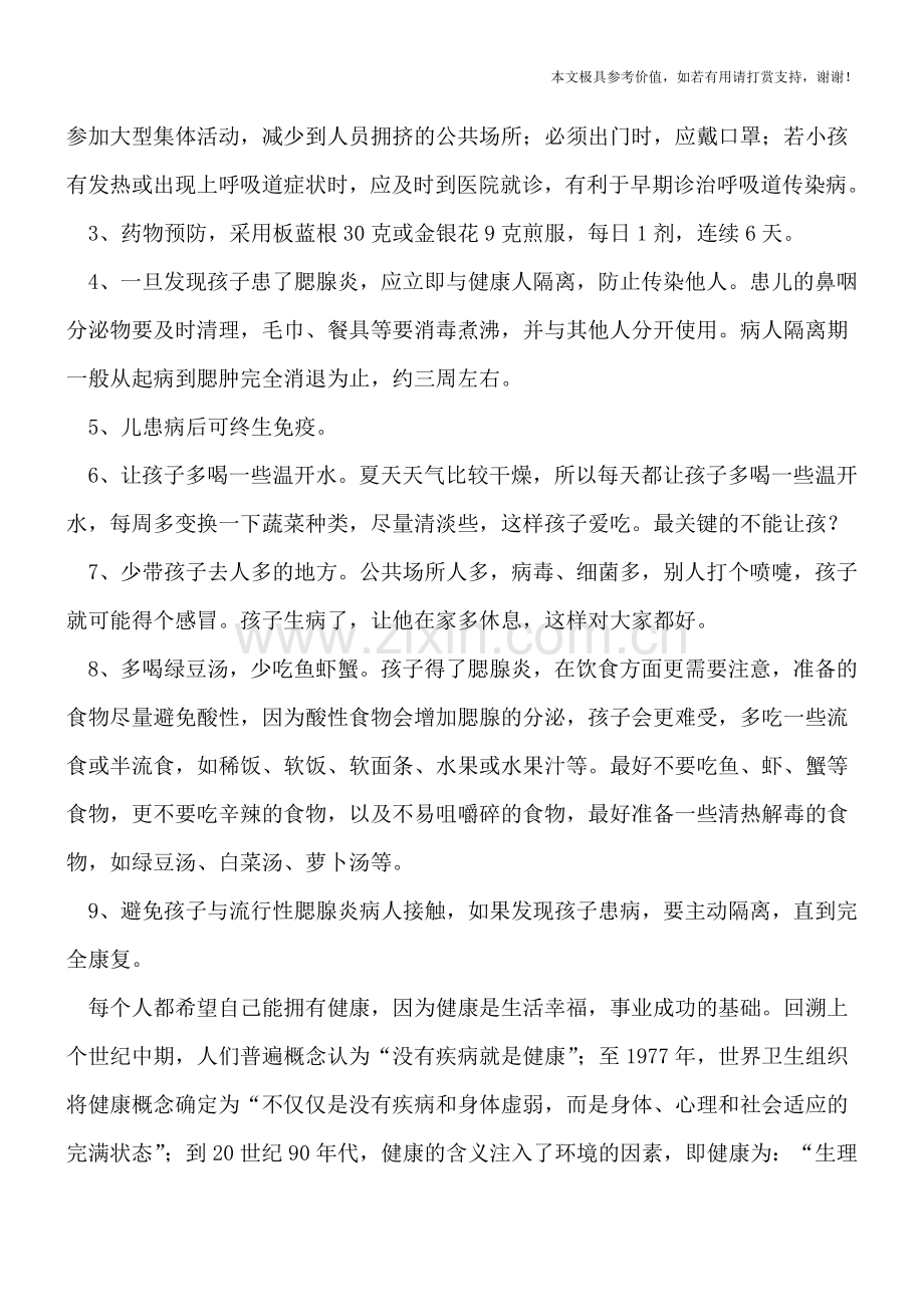 孩子腮腺炎是怎么引起的-应该如何合理预防.doc_第2页