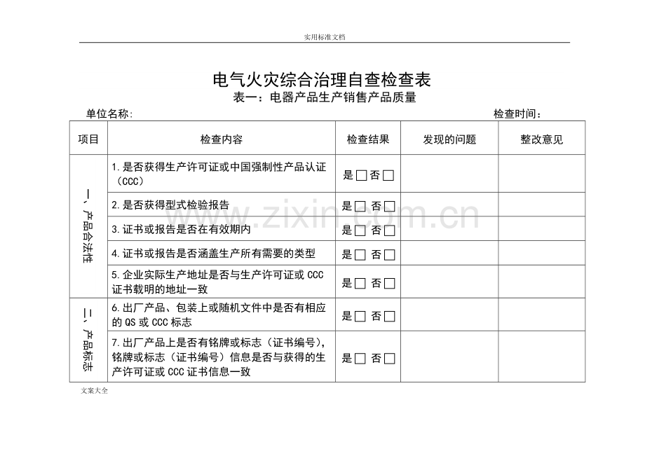 电气火灾隐患防范检查表(全套)-(2).pdf_第1页