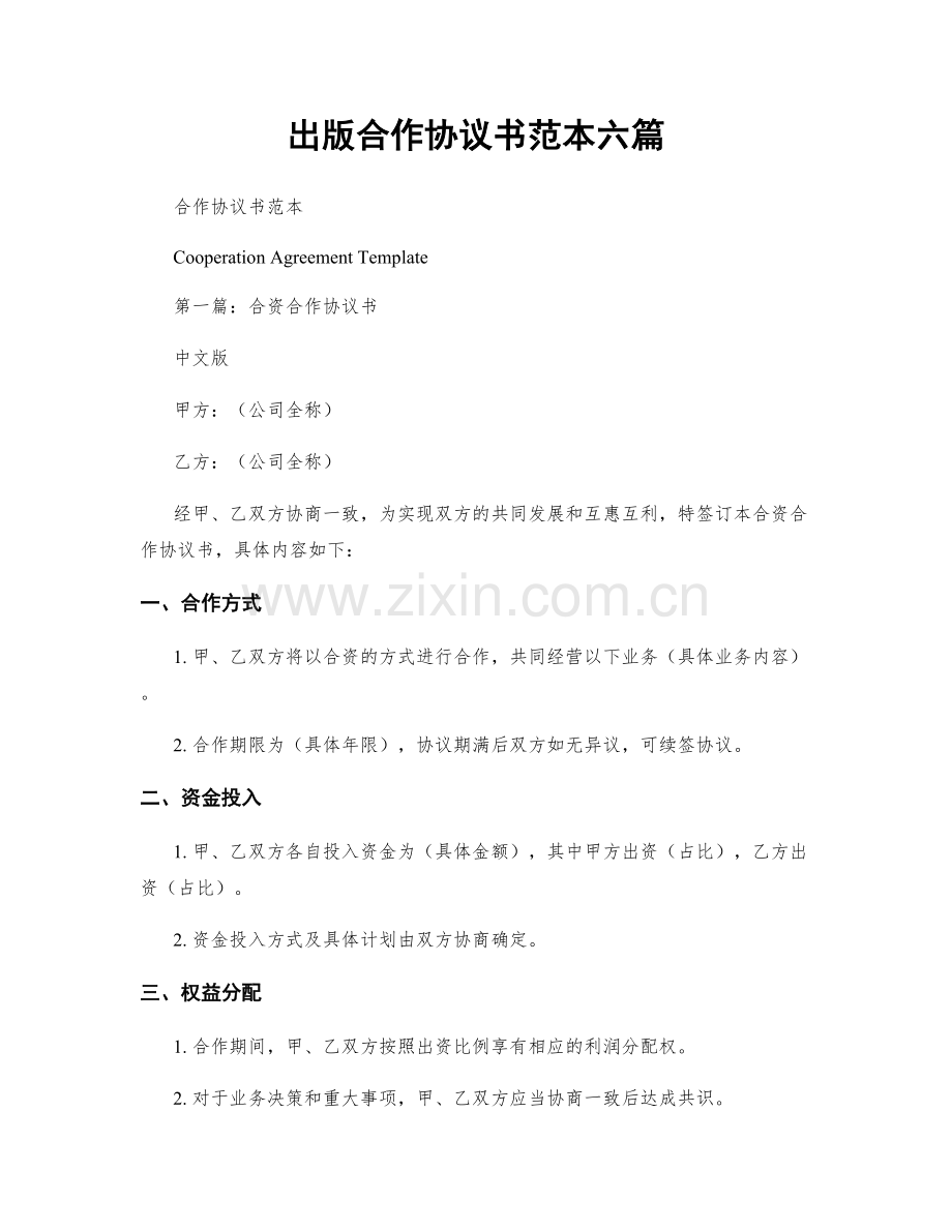 出版合作协议书范本六篇.docx_第1页