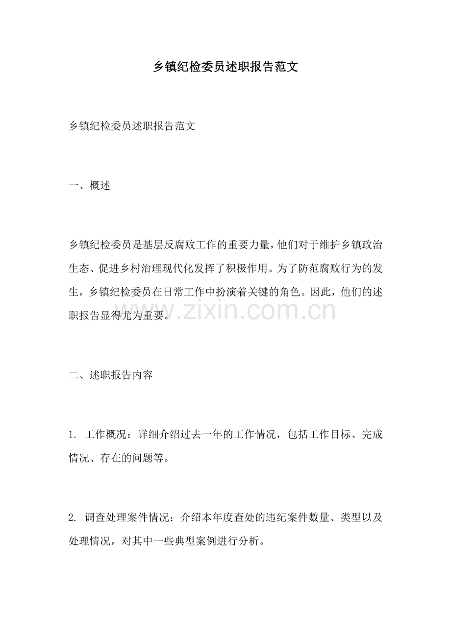 乡镇纪检委员述职报告范文.docx_第1页