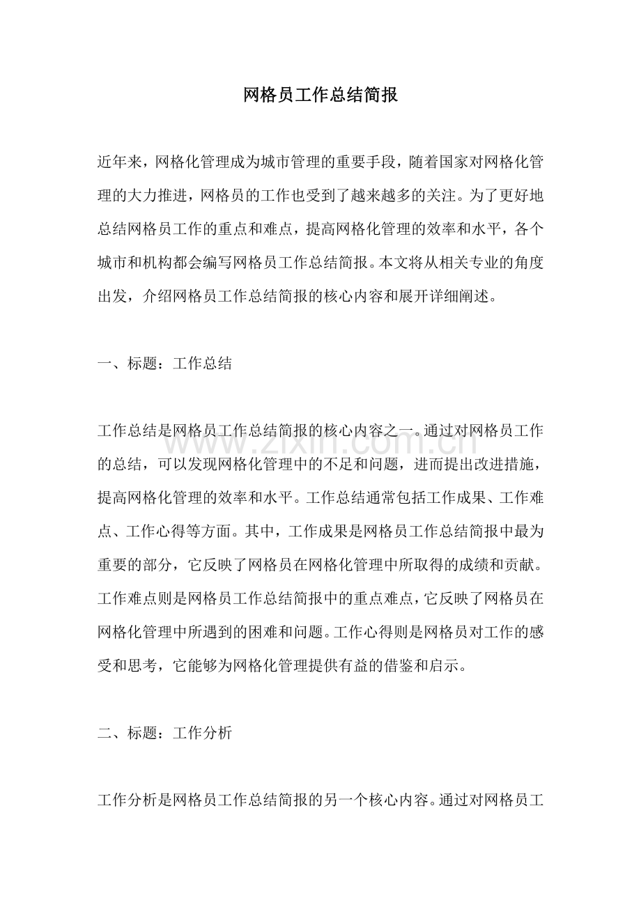 网格员工作总结简报.pdf_第1页