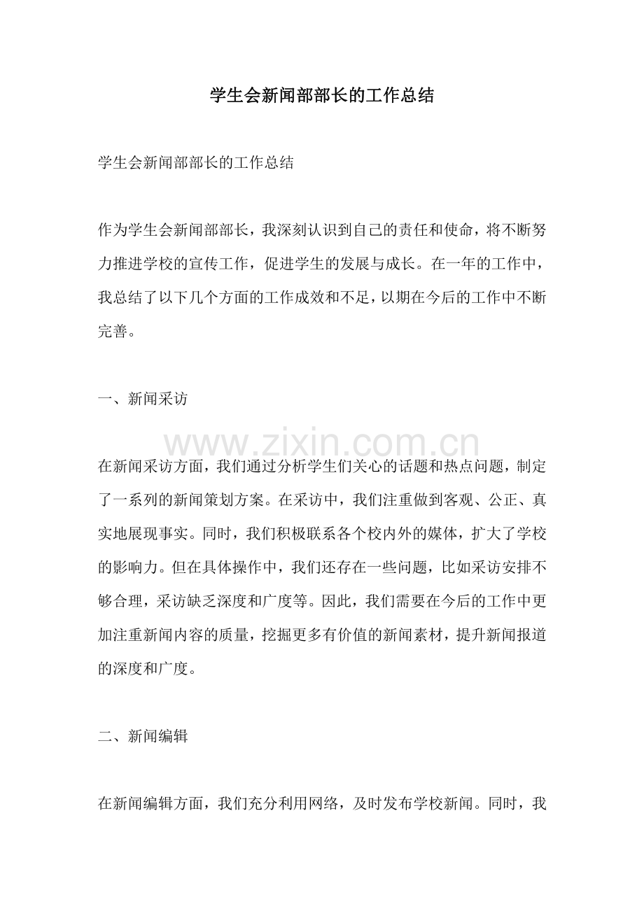 学生会新闻部部长的工作总结.pdf_第1页