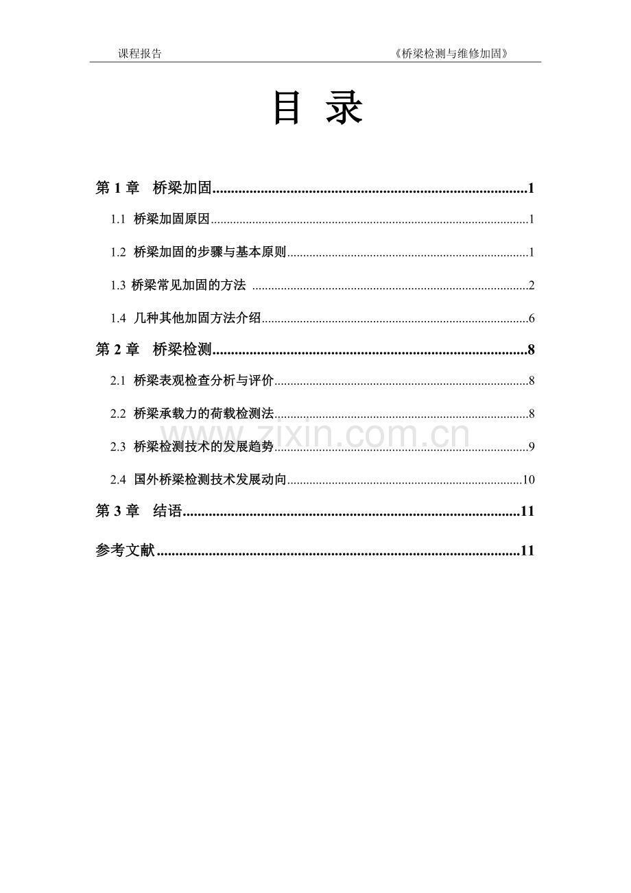 桥梁检测与维修加固报告.doc_第2页