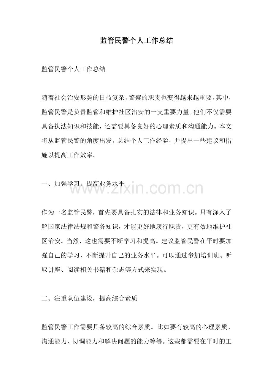 监管民警个人工作总结.pdf_第1页