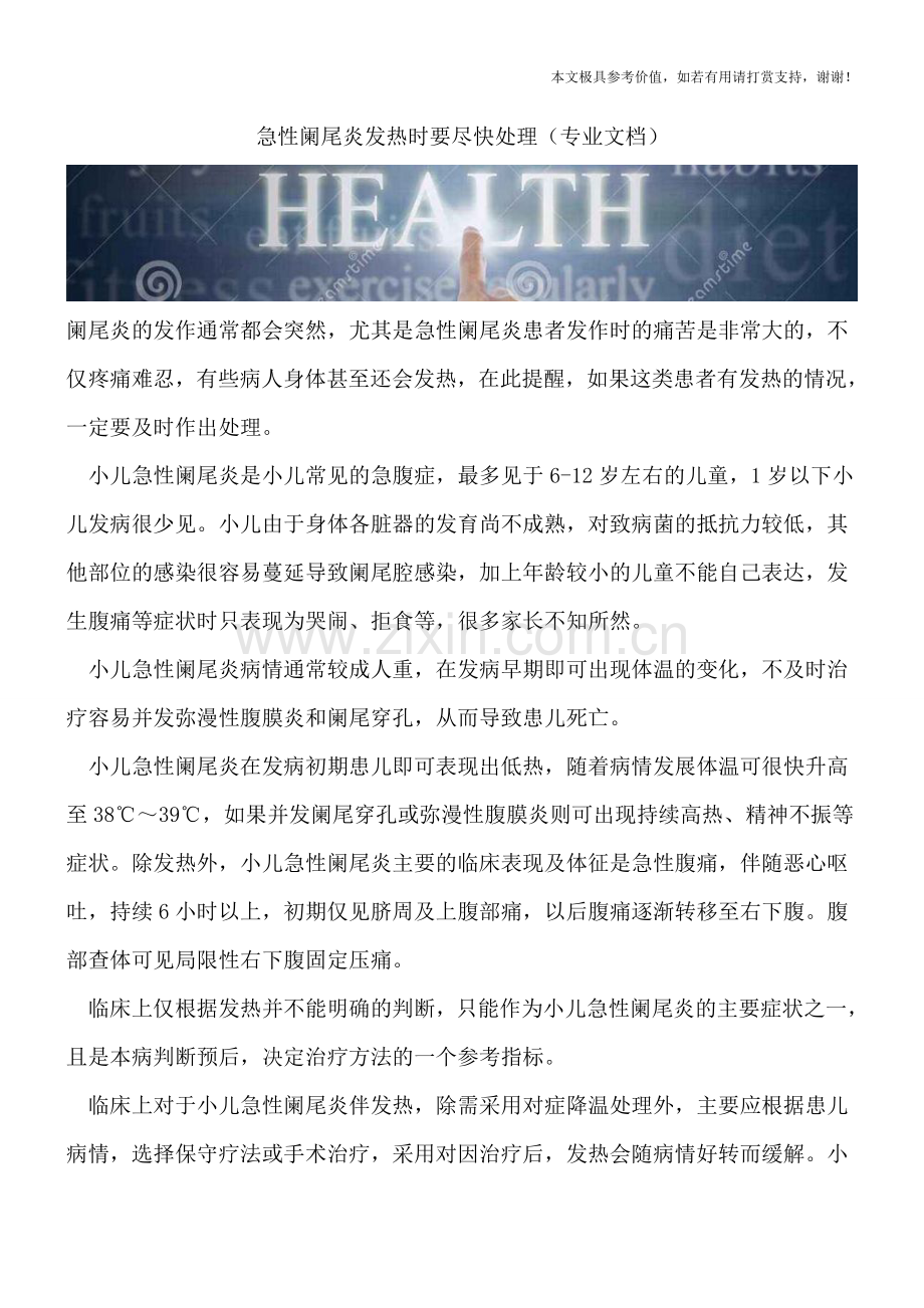 急性阑尾炎发热时要尽快处理.doc_第1页