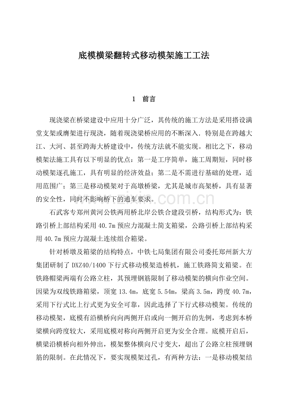 底模横梁翻转式移动模架施工工法.docx_第1页