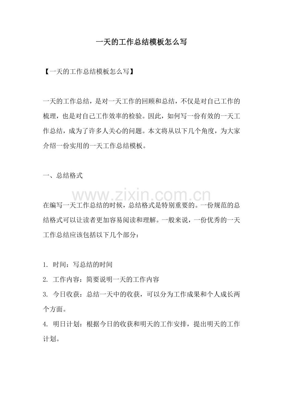 一天的工作总结模板怎么写.pdf_第1页