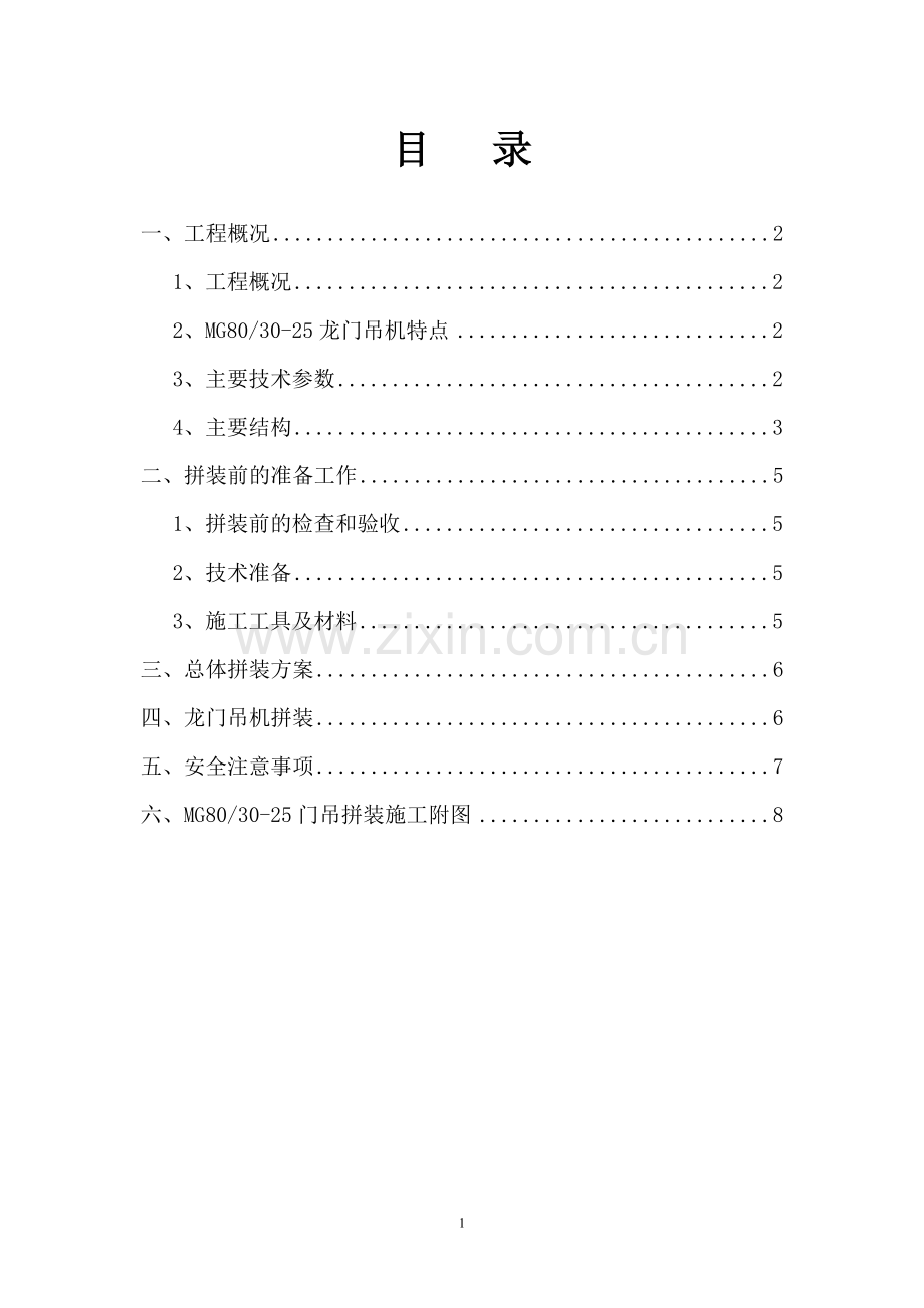 80T龙门吊机安装方案.pdf_第1页