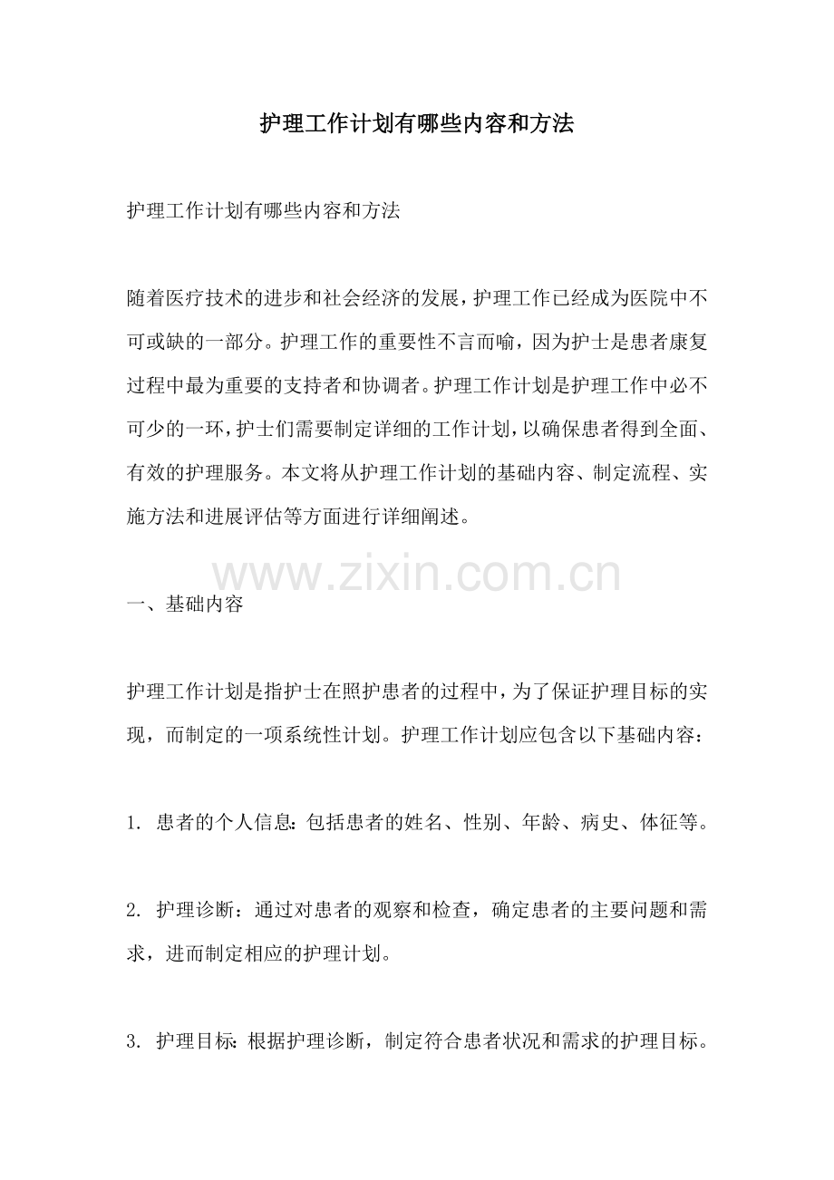 护理工作计划有哪些内容和方法 (2).docx_第1页