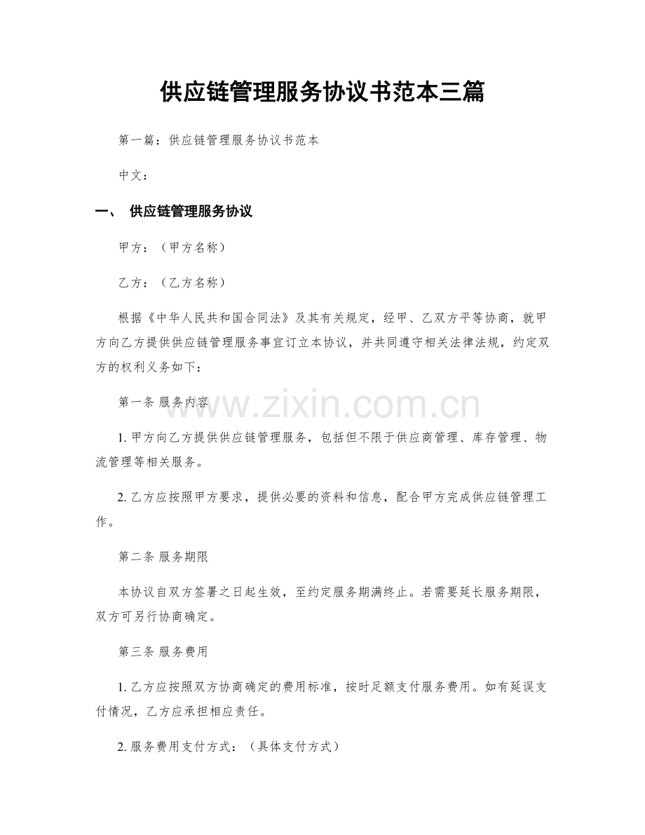 供应链管理服务协议书范本三篇.docx_第1页