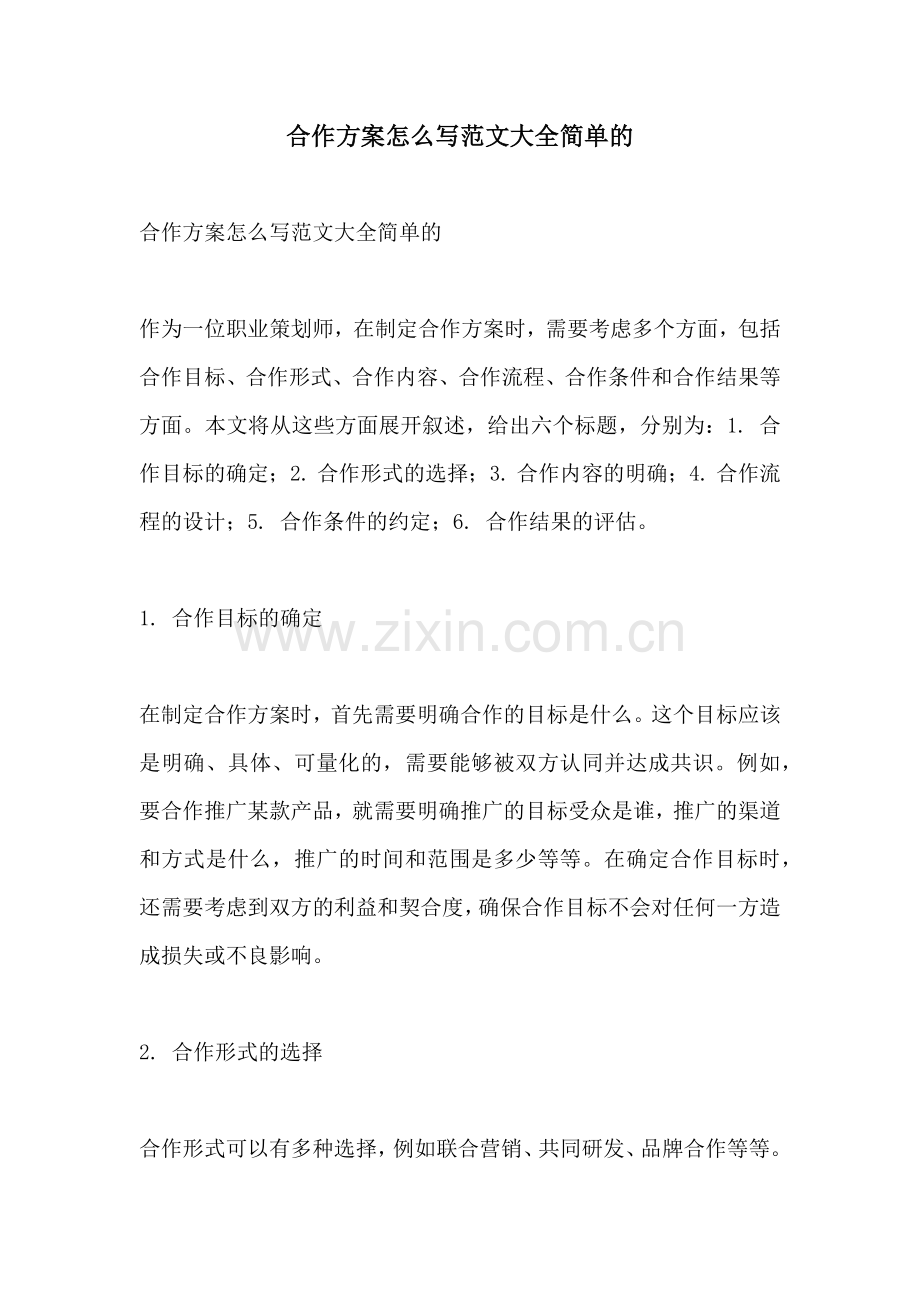 合作方案怎么写范文大全简单的.docx_第1页