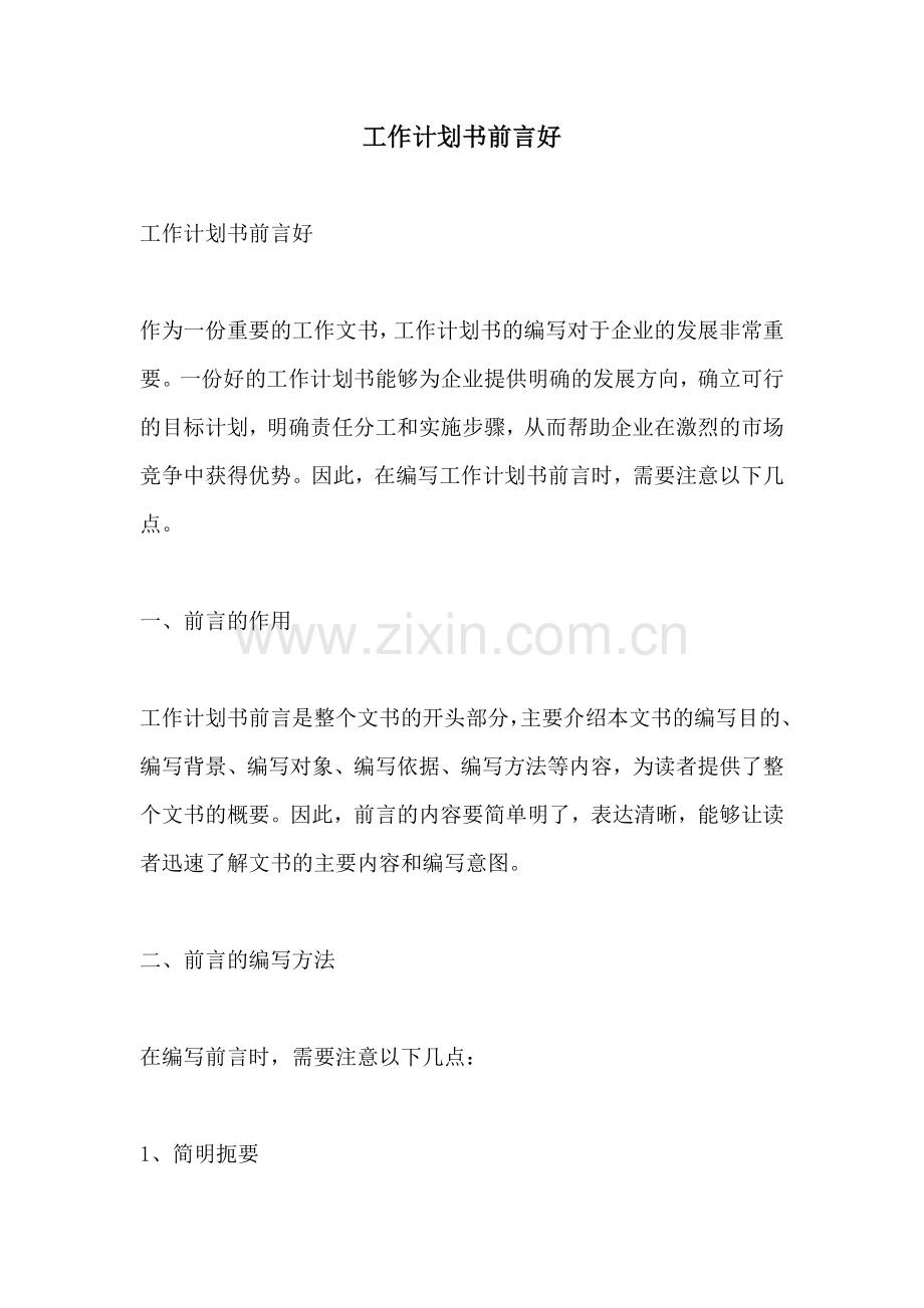 工作计划书前言好.docx_第1页