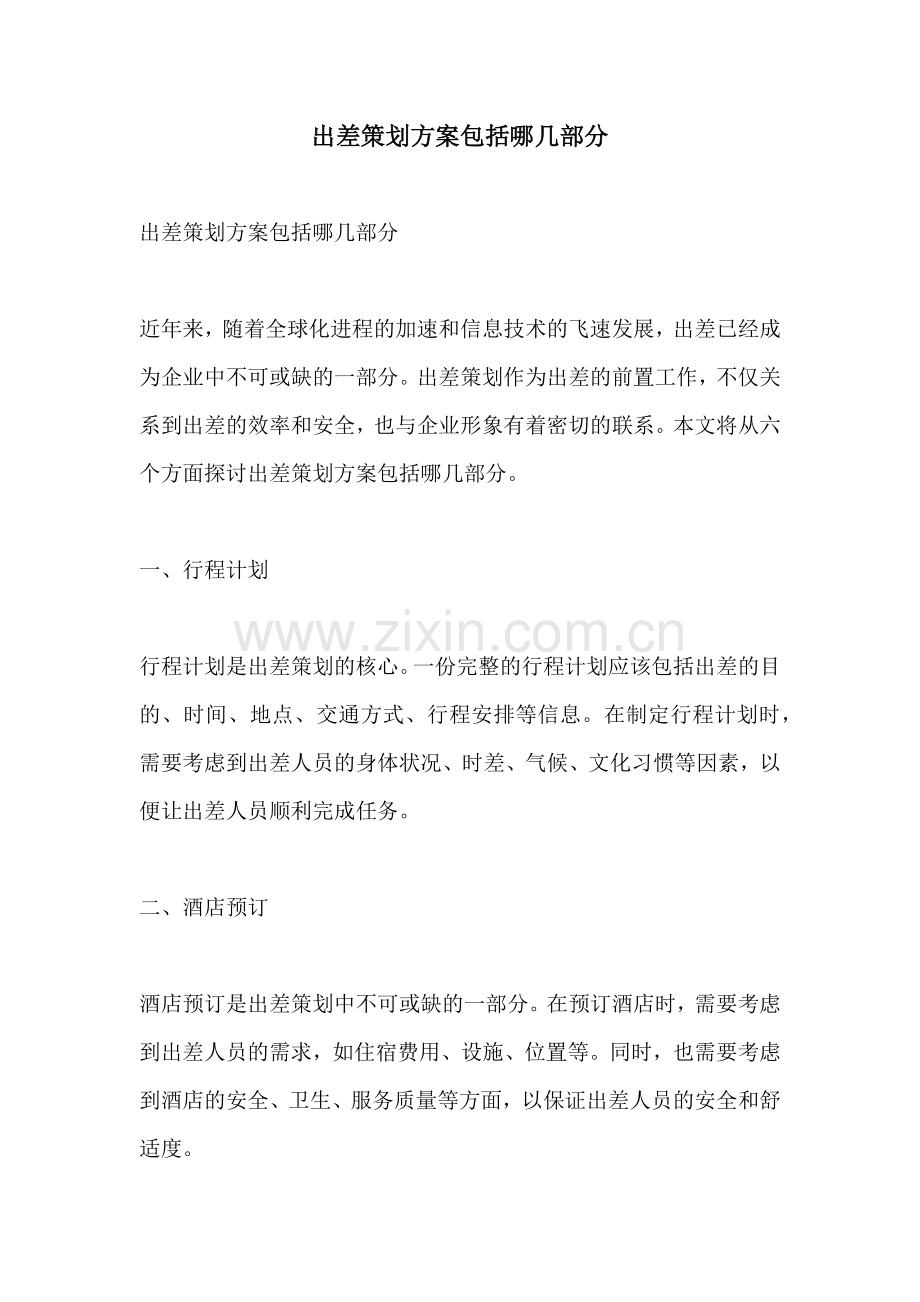 出差策划方案包括哪几部分.docx_第1页