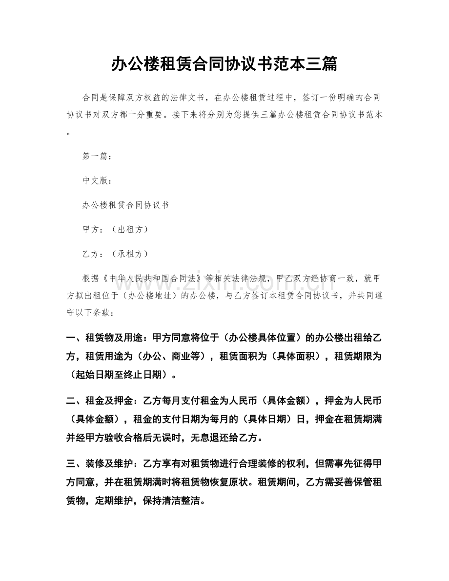 办公楼租赁合同协议书范本三篇.docx_第1页