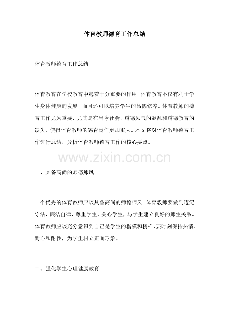 体育教师德育工作总结.docx_第1页