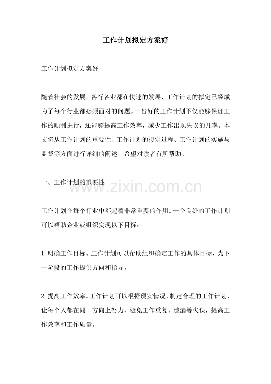 工作计划拟定方案好.docx_第1页