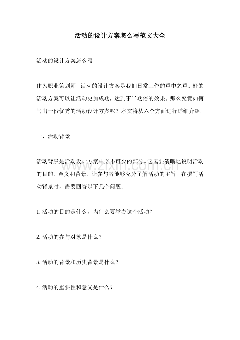 活动的设计方案怎么写范文大全.docx_第1页