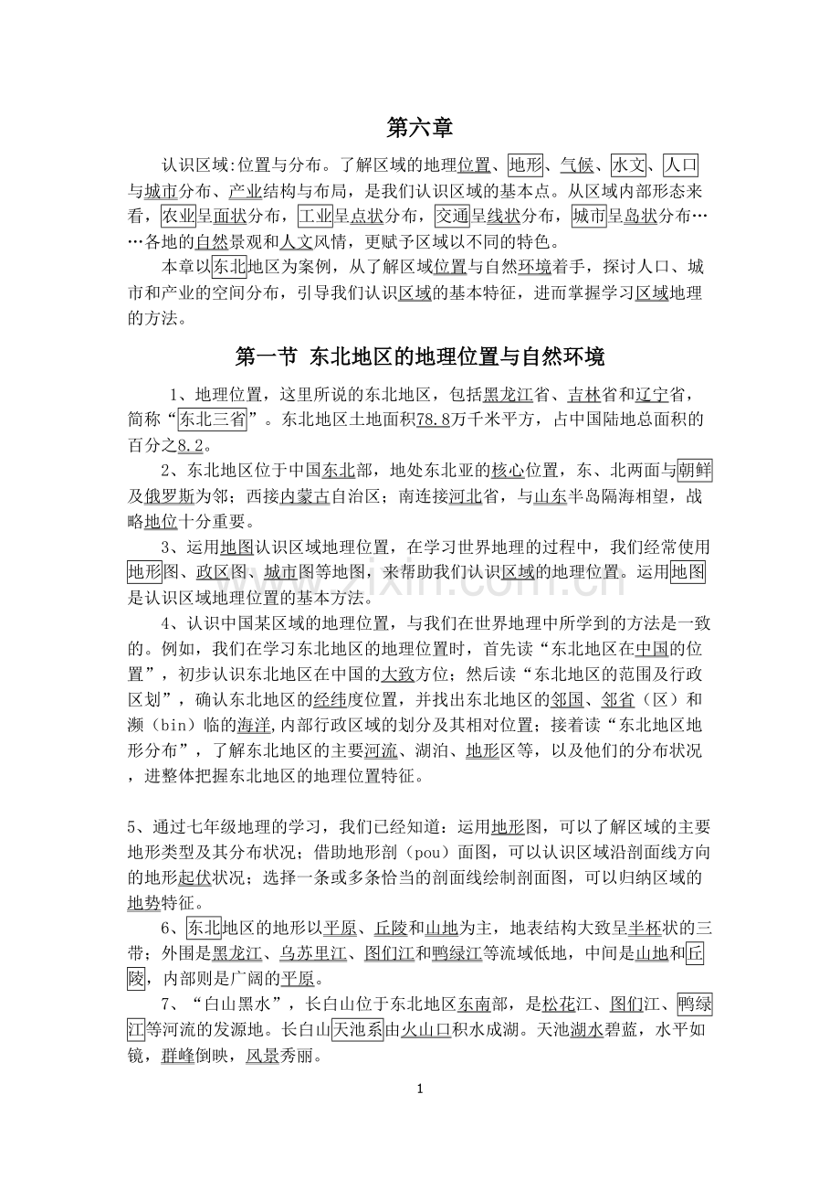 湘教版地理八年级下册第六章知识点总结大全.pdf_第1页