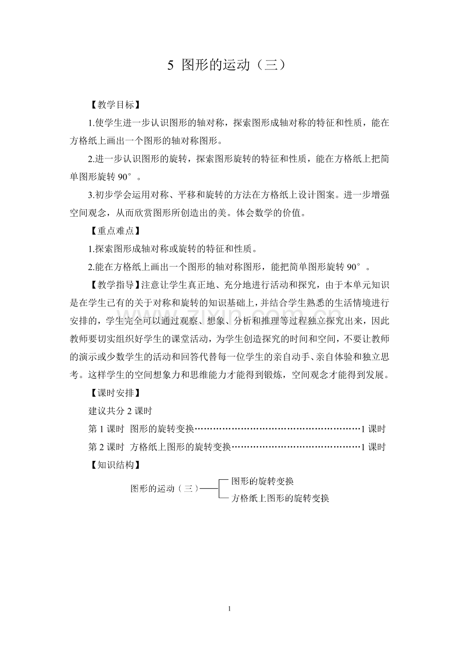 五年级数学下册第5单元《图形的运动-三》教学设计.doc_第1页