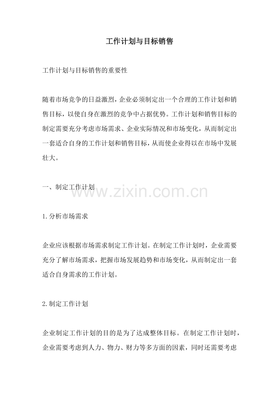 工作计划与目标销售.docx_第1页