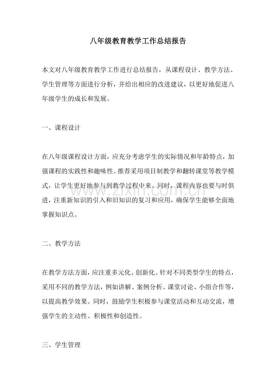 八年级教育教学工作总结报告.pdf_第1页