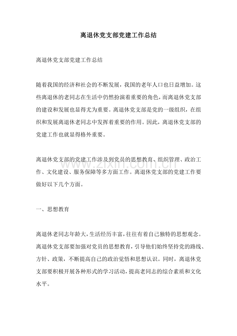 离退休党支部党建工作总结.pdf_第1页