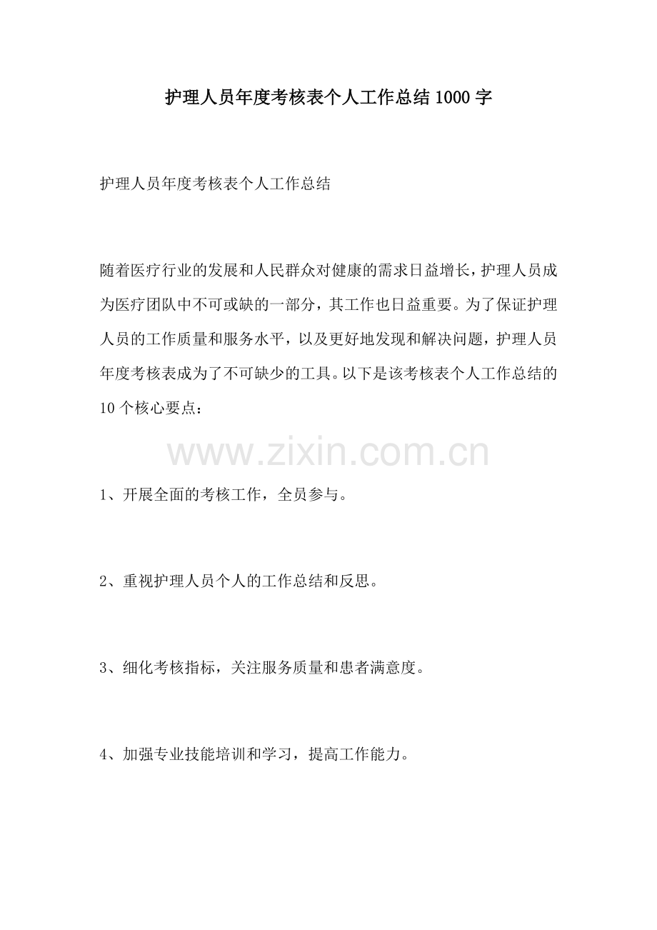 护理人员年度考核表个人工作总结1000字.docx_第1页