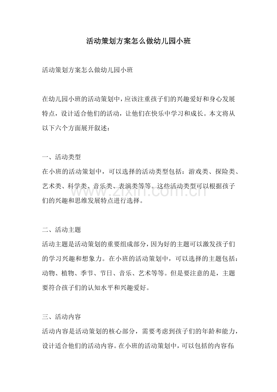 活动策划方案怎么做幼儿园小班.docx_第1页