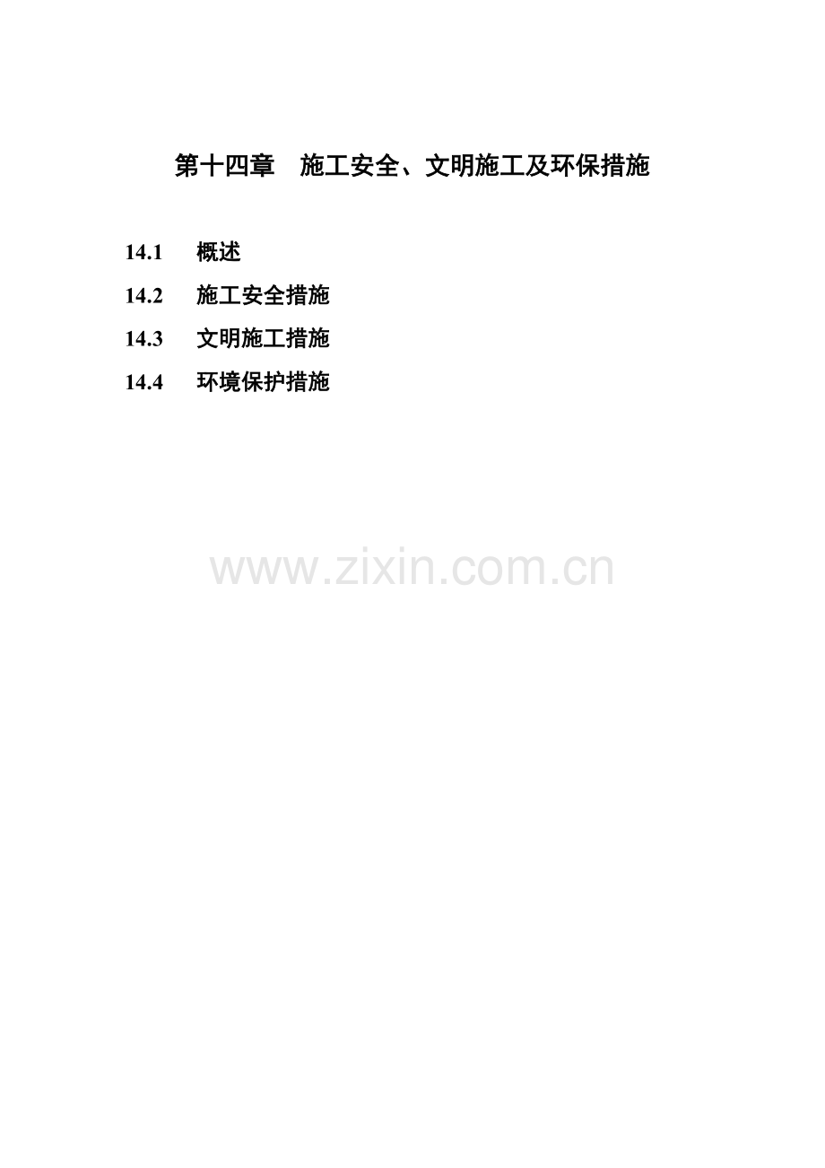 施工安全文明施工及环保措施.doc_第1页