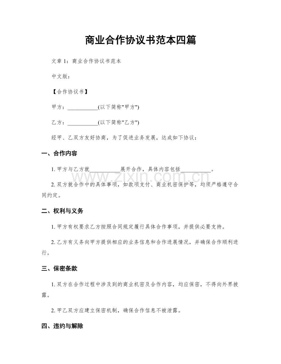 商业合作协议书范本四篇.docx_第1页