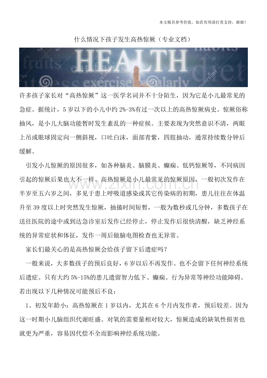 什么情况下孩子发生高热惊厥.doc_第1页