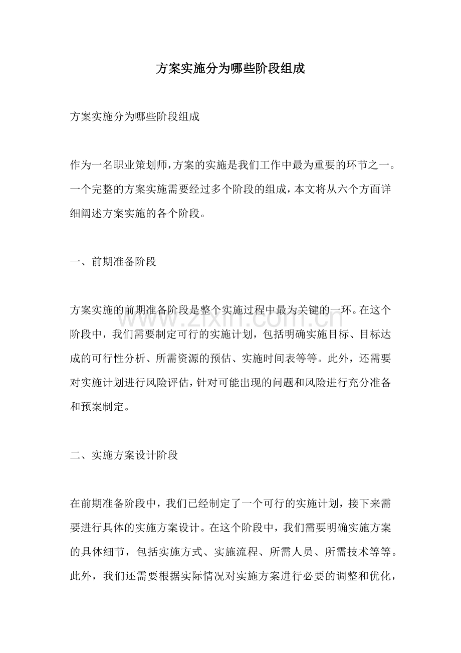 方案实施分为哪些阶段组成.docx_第1页