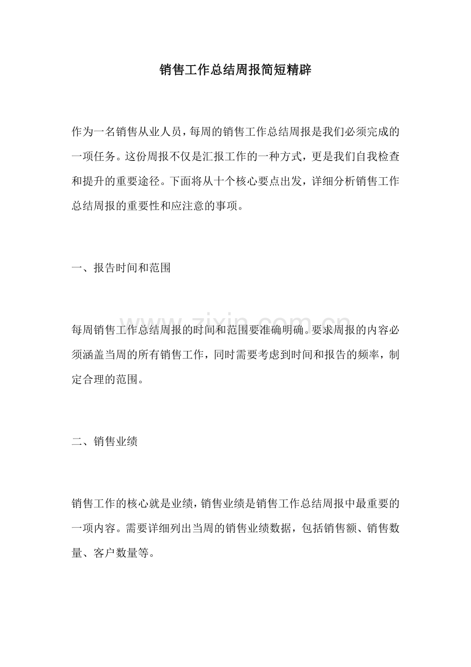 销售工作总结周报简短精辟.docx_第1页