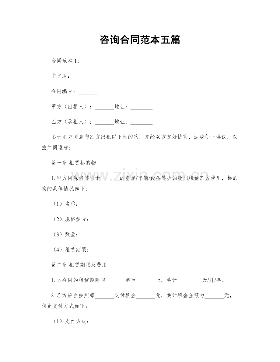 咨询合同范本五篇.docx_第1页