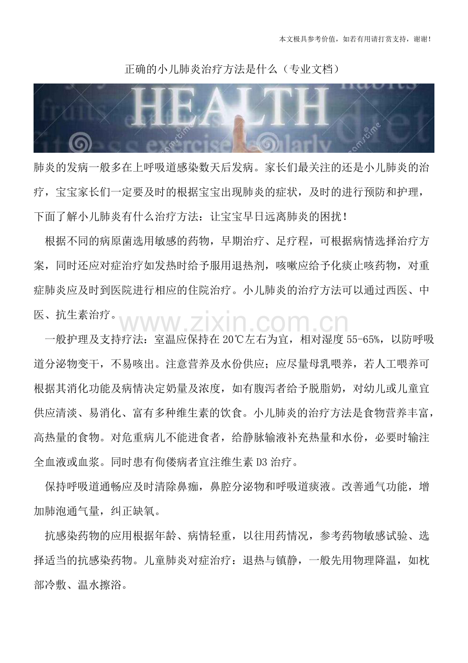 正确的小儿肺炎治疗方法是什么.doc_第1页