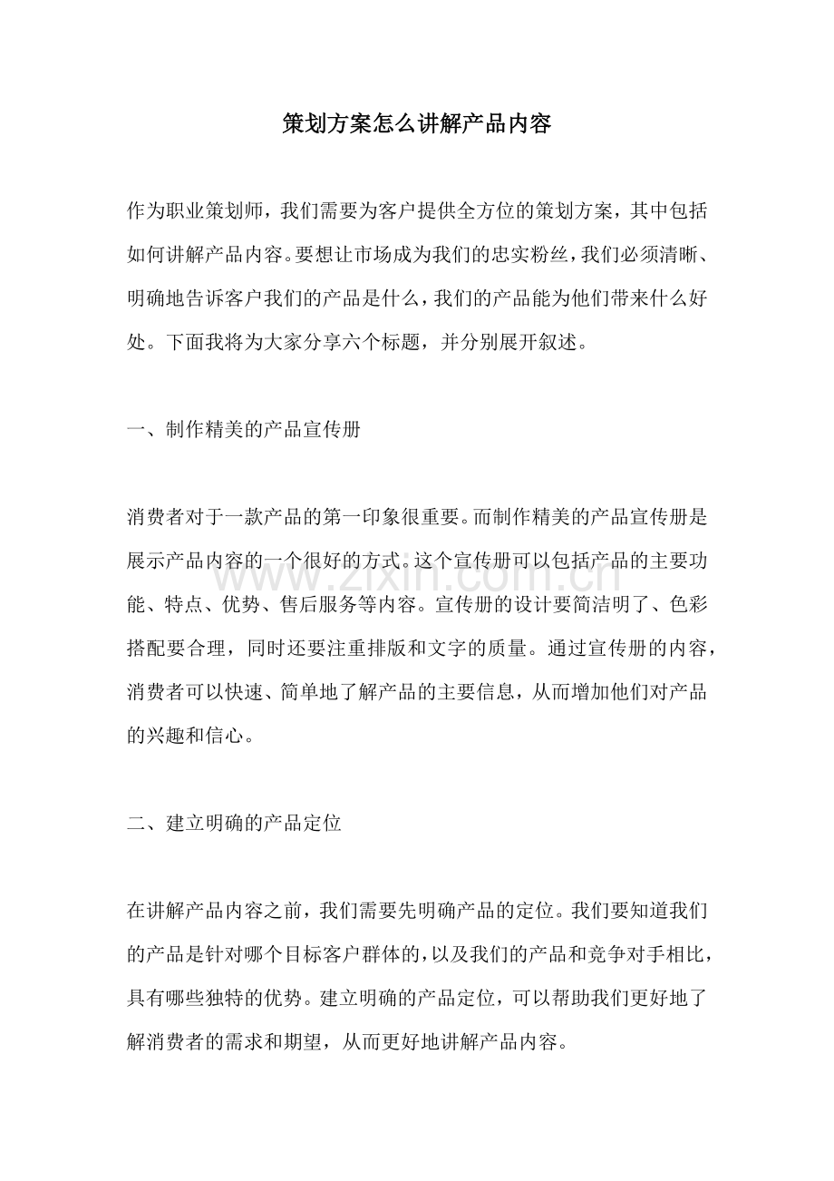 策划方案怎么讲解产品内容.docx_第1页