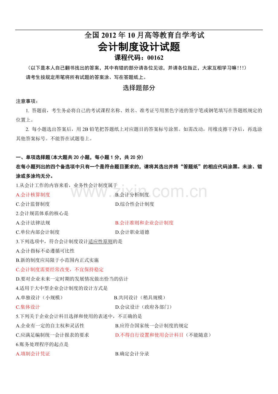 全国10月会计制度设计自考真题与答案.doc_第1页